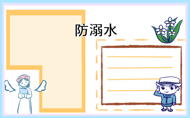2025防溺水安全教育主题班会教案