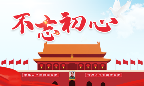 党员不忘初心牢记使命体会_不忘初心牢记使命感悟收获800字