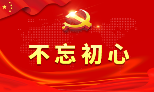 开展不忘初心牢记使命专题个人收获感悟心得800字