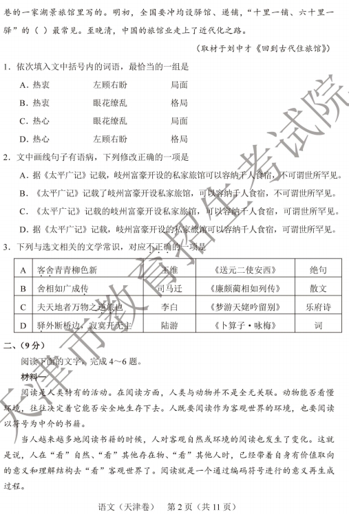 1654571299511381.png 2022年全国高考天津卷语文真题及答案