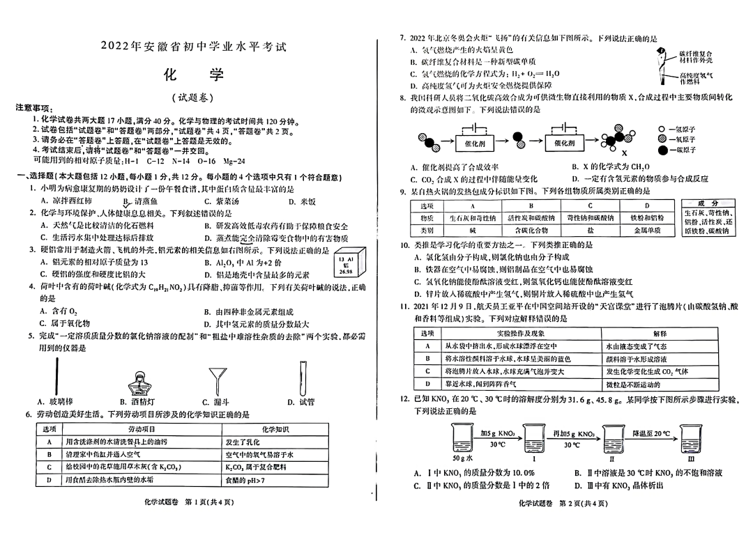 安徽2026中考化学试卷及答案