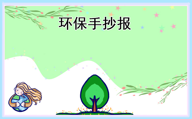 1676873504612661.jpg 植树节手抄报图片标语