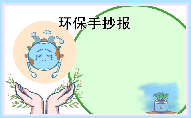 1676873504700777.jpg 植树节手抄报图片标语