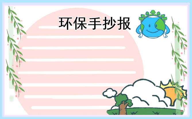 1676873643263135.jpg 植树节手抄报精美图片标语