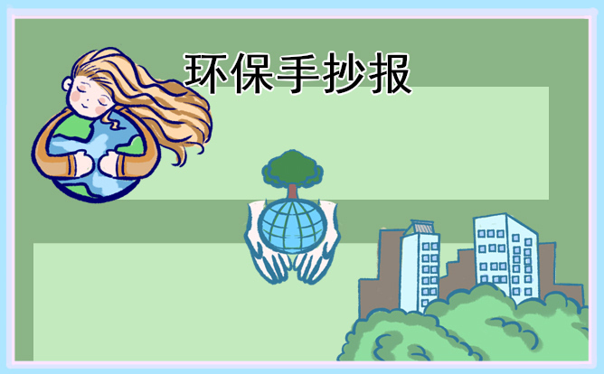 1676873643275254.jpg 植树节手抄报精美图片标语