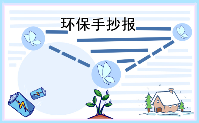 1676875989207482.jpg 植树节环保手抄报图片