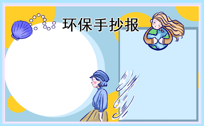 1676875989470428.jpg 植树节环保手抄报图片