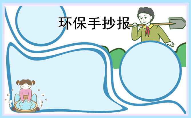 1676875989669230.jpg 植树节环保手抄报图片