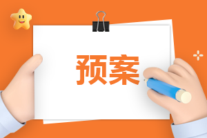 地震灾害突发事件应急预案
