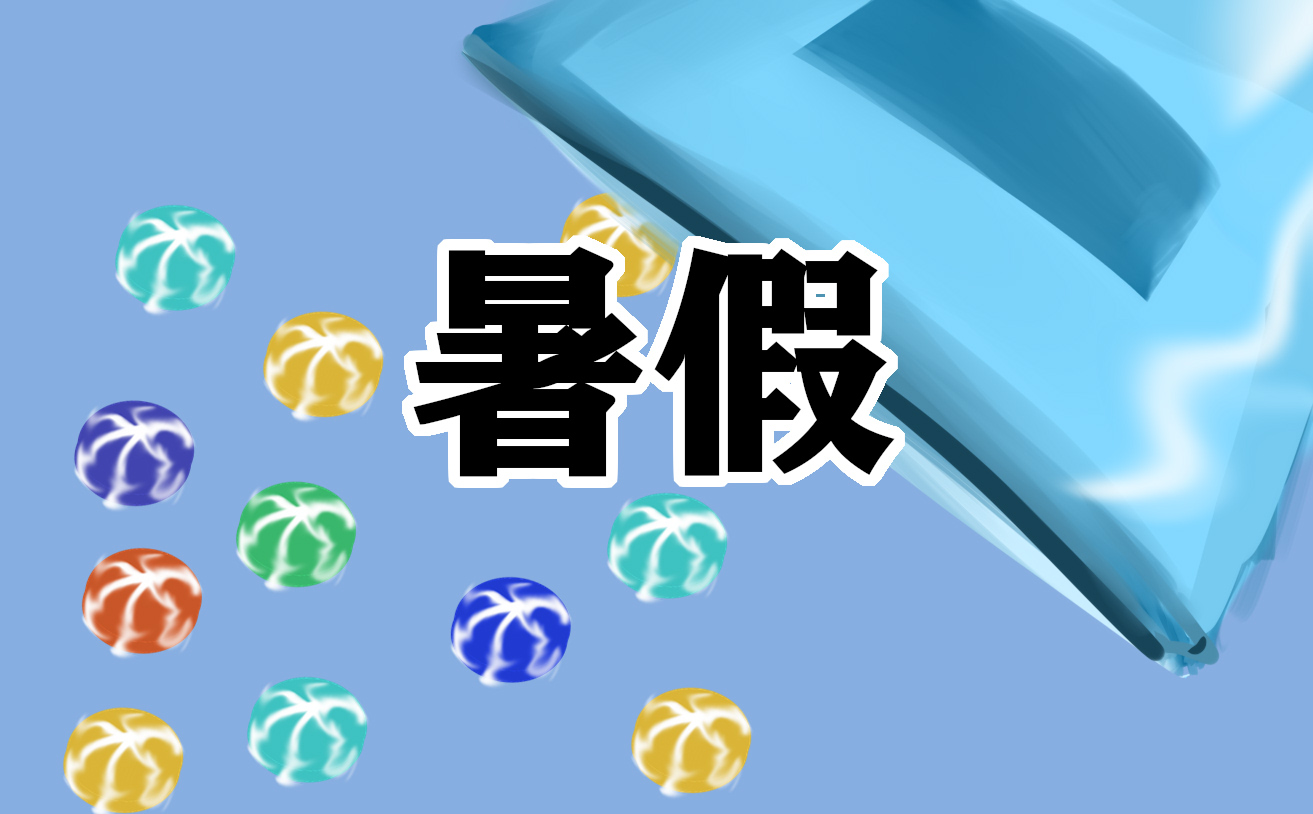 学校放暑假通知范文