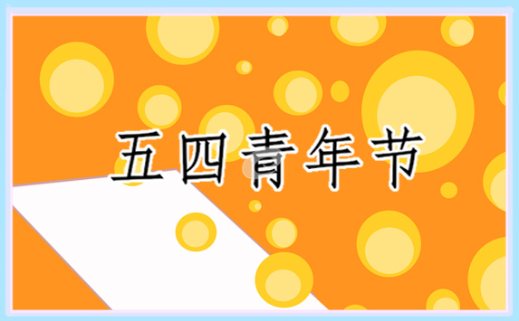 关于五四青年节的作文1000字 关于五四青年节的作文1000字