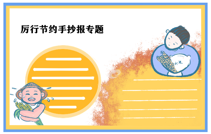 2025厉行节约杜绝浪费手抄报一等奖