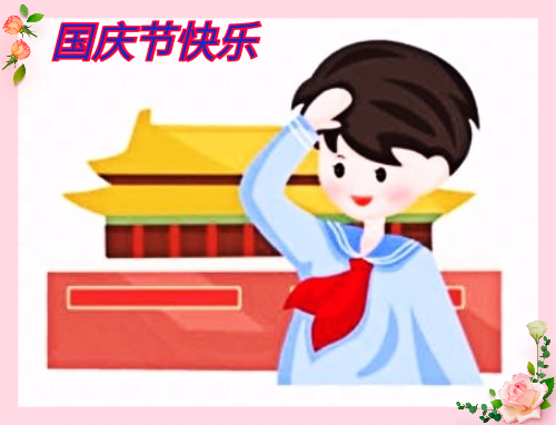 国庆节活动教案2023