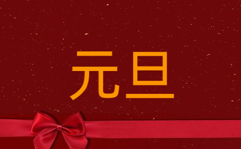 元旦佳节主题五分钟演讲稿2025