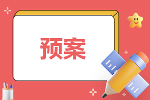 雨雪天气安全防范应急预案