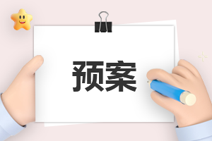 交通安全事故应急处置预案