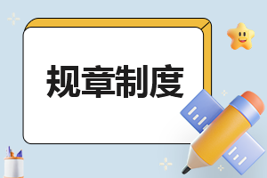 2024年办公用品管理规章制度(最新7篇)