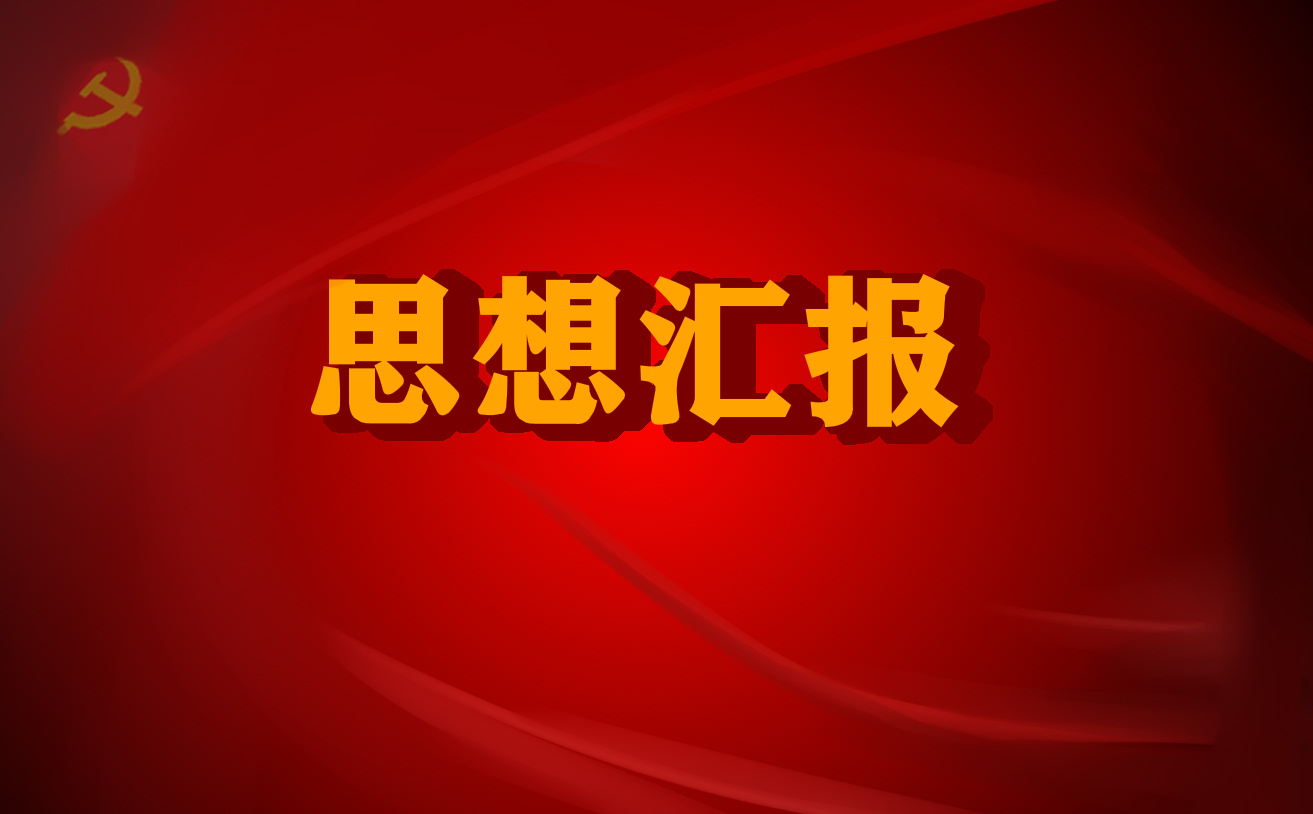 大学受处分思想汇报 大学受处分思想汇报