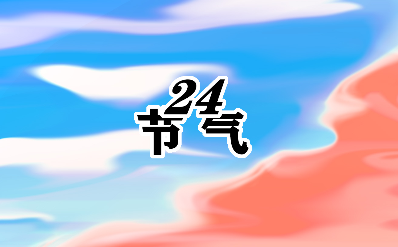 为什么冬至以后越来越冷