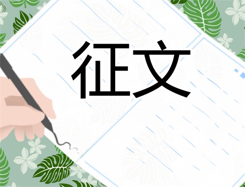 我们的新时代主题征文范本10篇