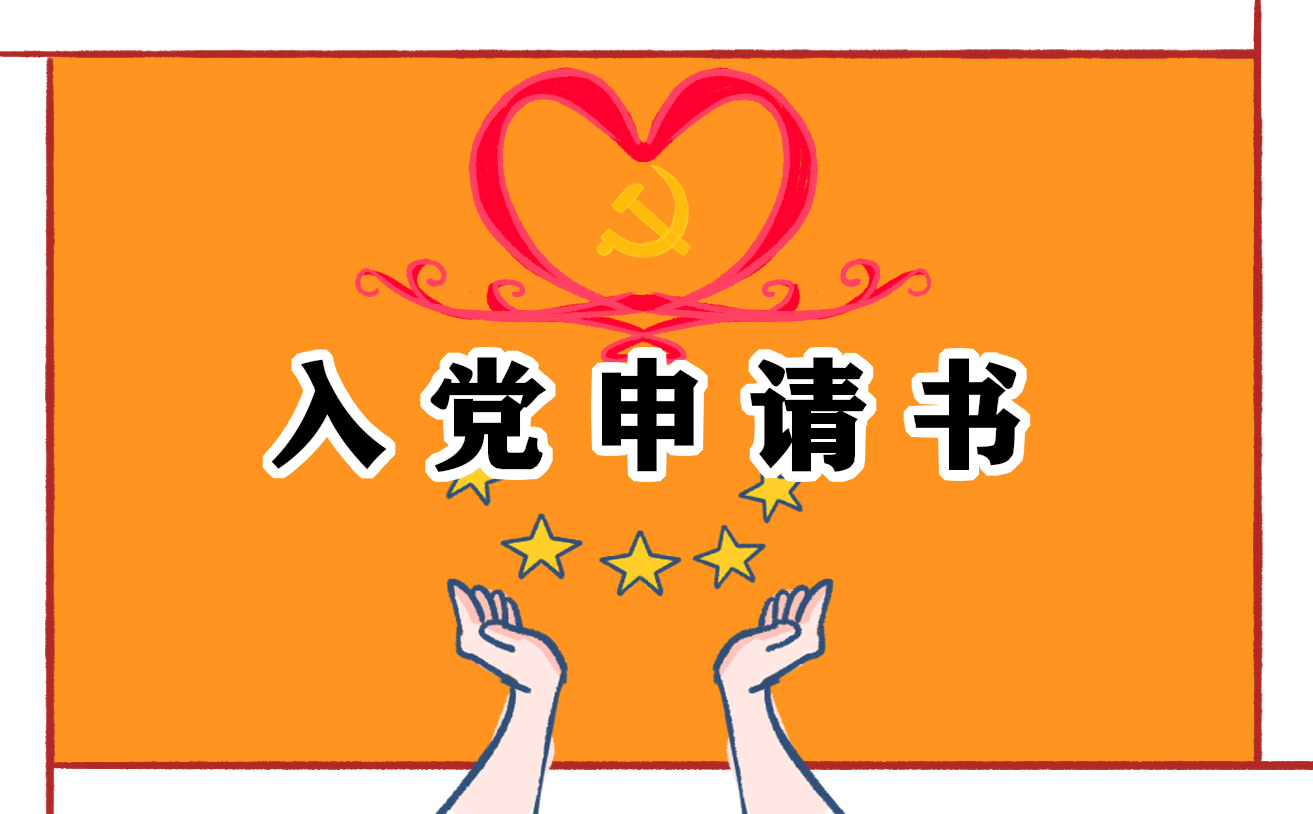 2023大二入党申请书范文1000字【10篇】