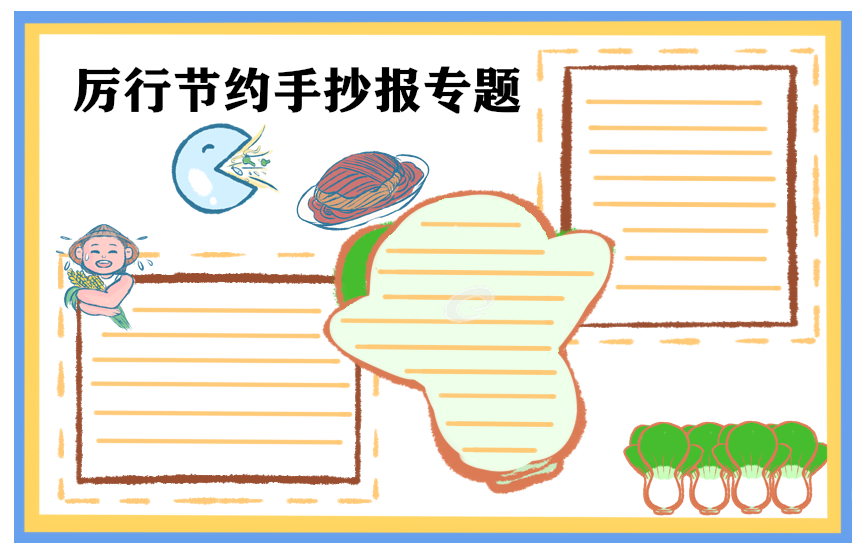 2024小学生节约粮食手抄报