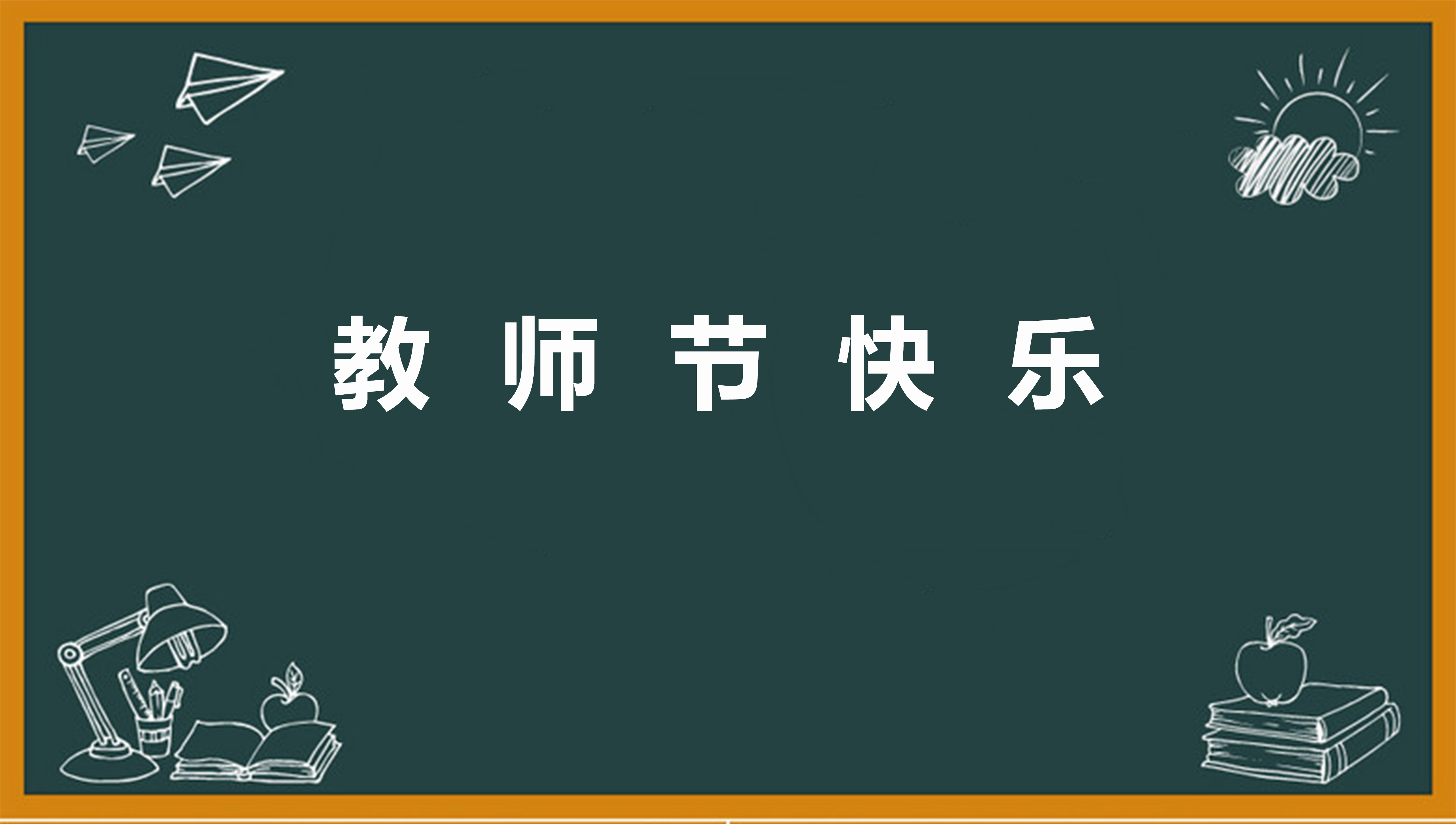 教师节的作文简述15篇