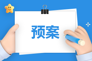 学校地震现场应急处置预案