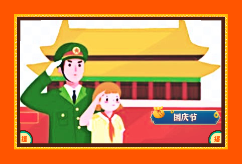 六年级国庆节趣事作文(11篇)