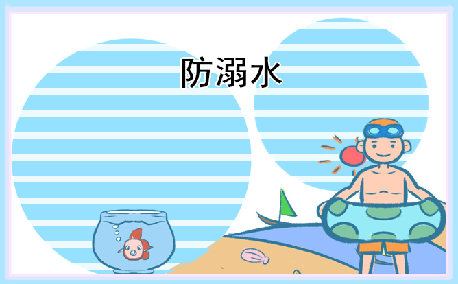 夏季防溺水安全宣传知识_预防溺水事故发生知识 夏季防溺水安全宣传知识_预防溺水事故发生知识