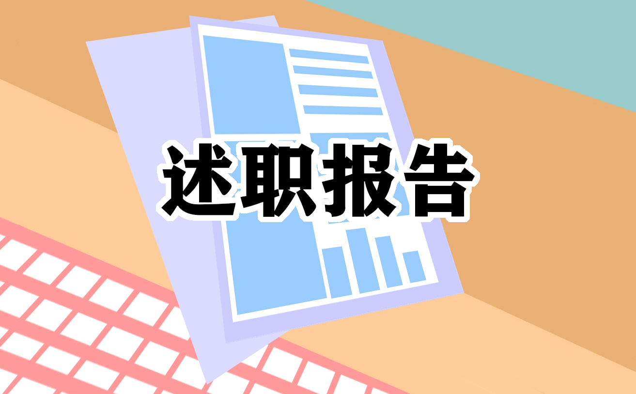 财务人员年终工作述职报告