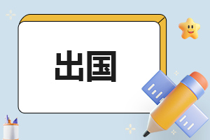 出国需要准备什么