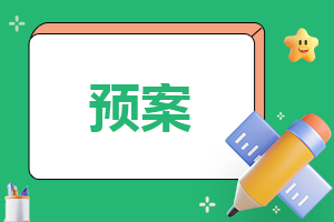 校园自然灾害应急处置预案