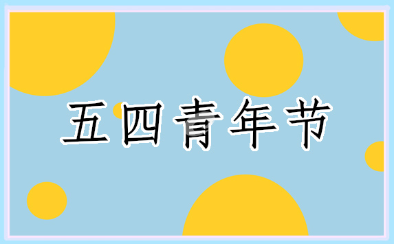 2023初中庆祝青年节的随笔作文素材800字