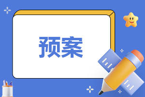 交通事故救援及调查应急预案
