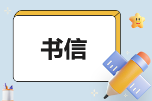写给未来自己的一封信的格式