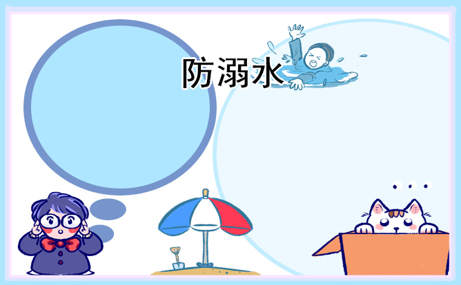 关于防溺水主题班会的设计教案模板
