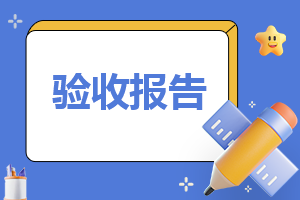 建设竣工验收报告