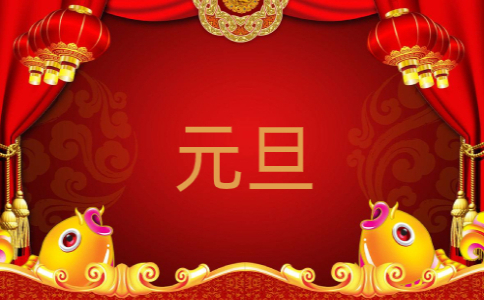 2022庆祝元旦主题年会致辞范文