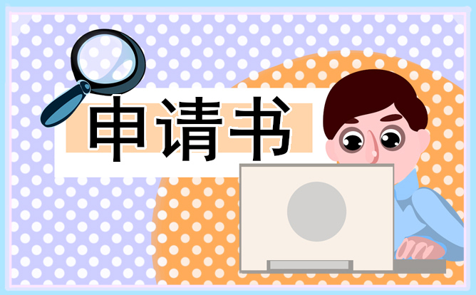 银行员工个人离职申请书模板 银行员工个人离职申请书模板