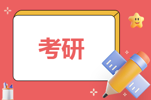 盘点考研学校怎么选择