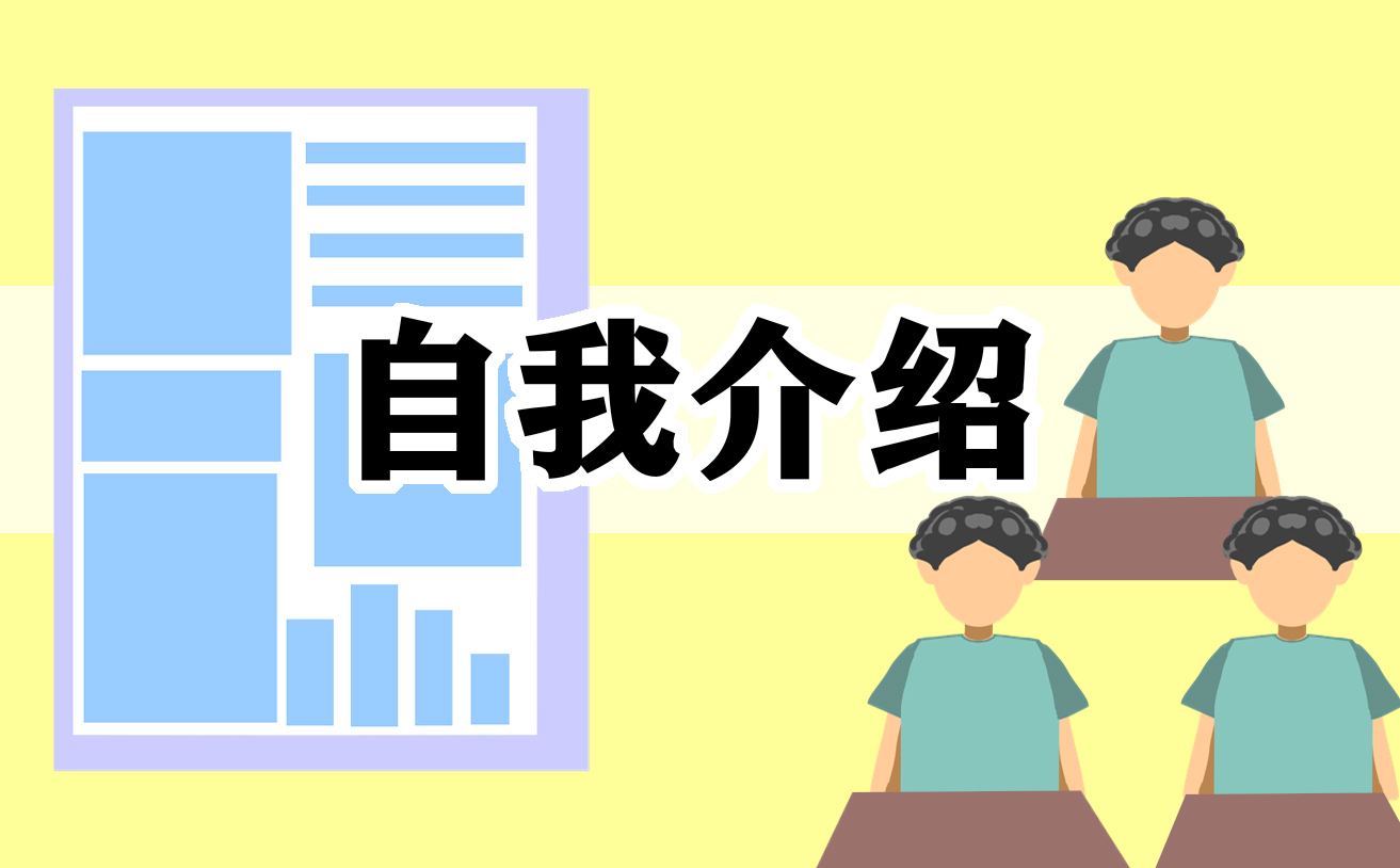 应届生实习面试自我介绍 应届生实习面试自我介绍
