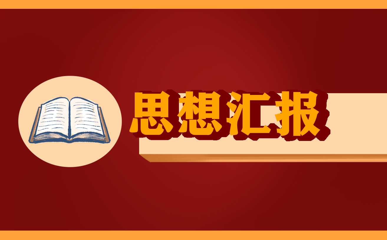 入党积极分子思想汇报 入党积极分子思想汇报
