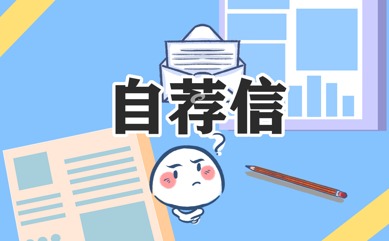 2023大学生自荐信范文大全10篇