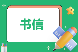 给未来的自己一封信600字