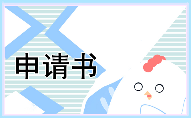 简单的酒店离职申请书 简单的酒店离职申请书