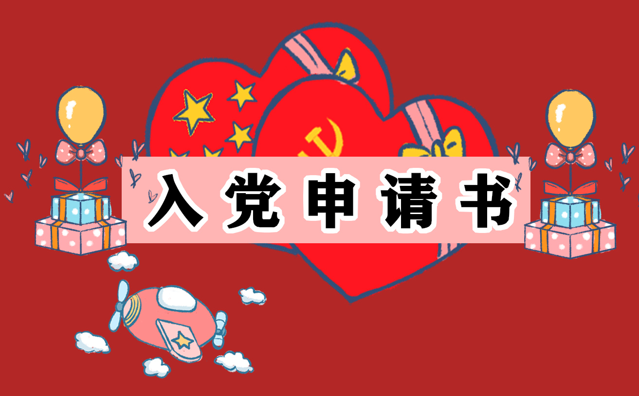 入党申请书 入党申请书