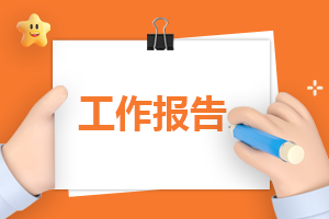 植树节的活动工作报告怎么写