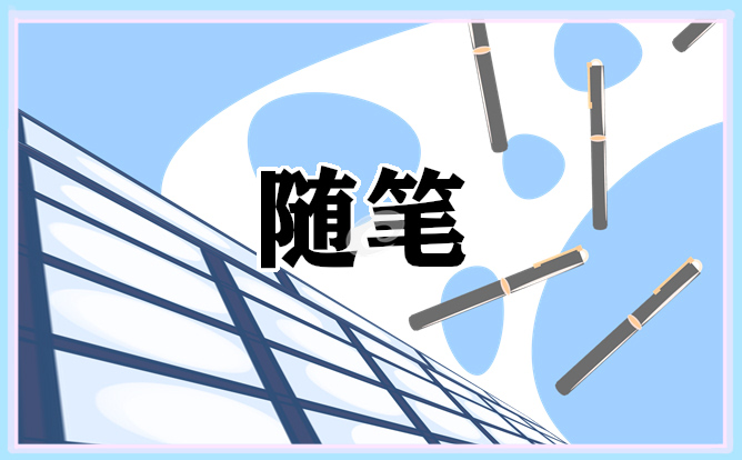 生活随笔范文精选5篇