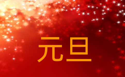 元旦主持词开场白精选2025